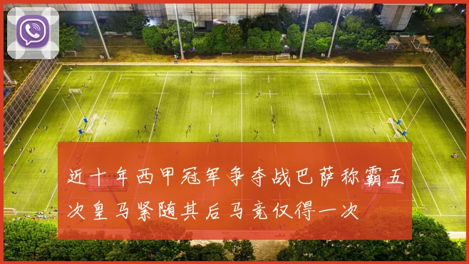 近十年西甲冠军争夺战巴萨称霸五次皇马紧随其后马竞仅得一次