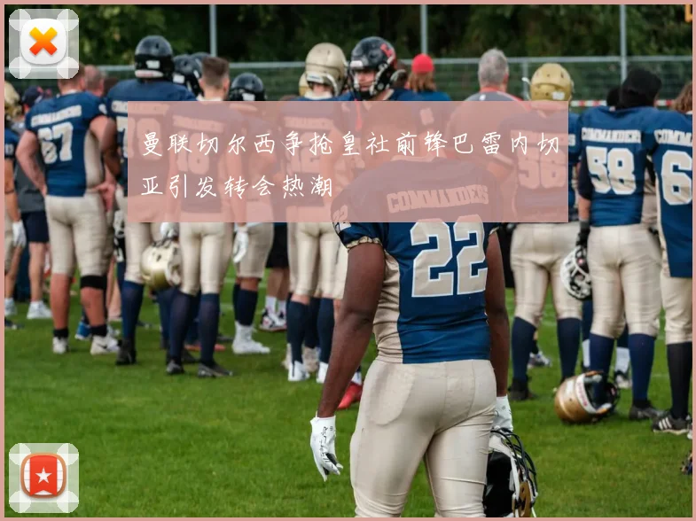 曼联切尔西争抢皇社前锋巴雷内切亚引发转会热潮