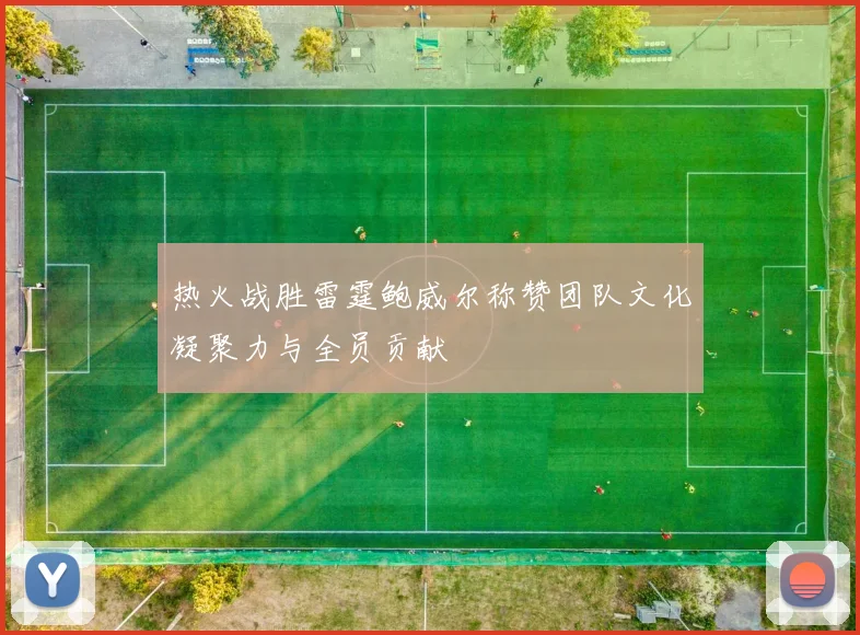 热火战胜雷霆鲍威尔称赞团队文化凝聚力与全员贡献
