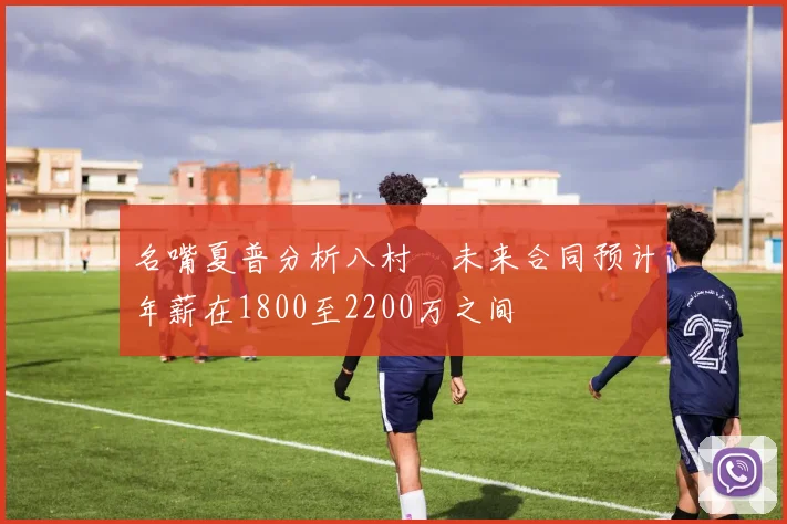 名嘴夏普分析八村塁未来合同预计年薪在1800至2200万之间
